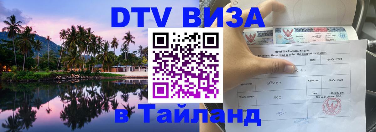 VISA в Тайланд для удалёнщиков 