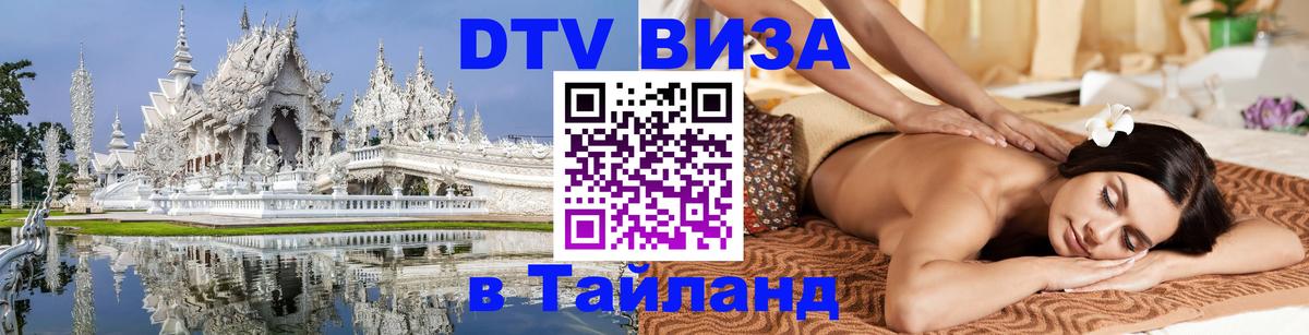 DTV Visa Thailand — прайс и условия, виза без дополнительных документов - 04.10.2025 