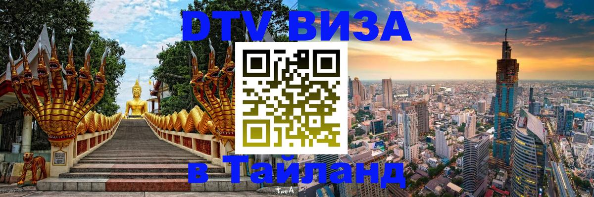 Сколько стоит виза DTV в Тайланд Осло 